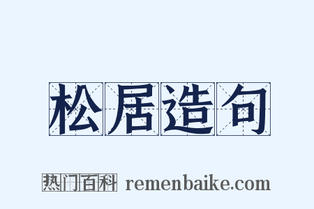 松居造句是什么意思的图片
